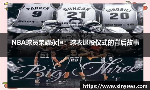 NBA球员荣耀永恒：球衣退役仪式的背后故事