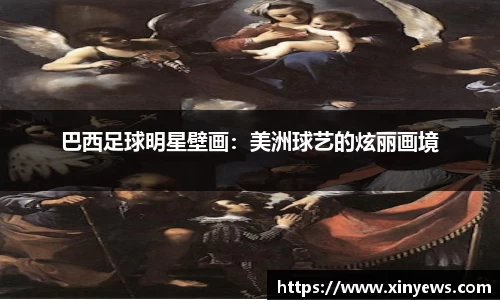 巴西足球明星壁画：美洲球艺的炫丽画境