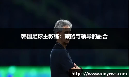 韩国足球主教练：策略与领导的融合