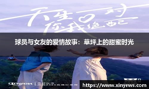 球员与女友的爱情故事：草坪上的甜蜜时光