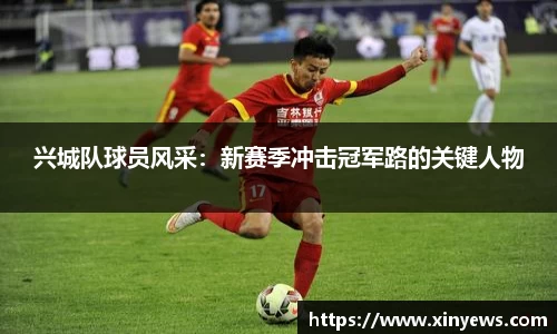 兴城队球员风采：新赛季冲击冠军路的关键人物