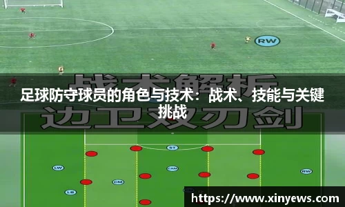 足球防守球员的角色与技术：战术、技能与关键挑战